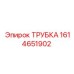 1614651902 Трубка Epiroc