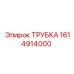 1614914000 ТРУБКА Epiroc