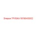 1615643002 ТРУБКА Epiroc
