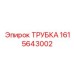 1615643002 ТРУБКА Epiroc