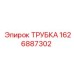 1626887302 ТРУБКА Epiroc