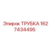 Трубка для пневмосистем 1627434495 техники Epiroc
