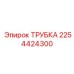 2254424300 ТРУБКА (Epiroc)