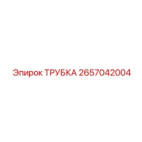 2657042004 ТРУБКА Epiroc