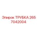 Трубка для сжатого воздуха 2657042004 производства Epiroc
