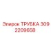 Трубка для пневмосистем Epiroc 3092209658