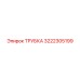 3222305199 ТРУБКА Epiroc
