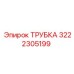 3222305199 ТРУБКА Epiroc