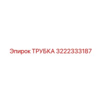 3222333187 ТРУБКА Epiroc
