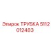 5112012483 Трубка Epiroc