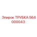 564000043 ТРУБКА Epiroc