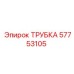 Термостойкая пневмотрубка 57753105 Epiroc