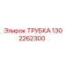 ТРУБКА 1302262300 Epiroc