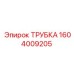 1604009205 ТРУБКА Epiroc