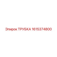 1615374800 ТРУБКА Epiroc