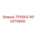 1615374800 ТРУБКА Epiroc
