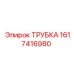 1617416980 ТРУБКА Epiroc