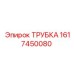 1617450080 ТРУБКА Epiroc