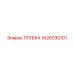 1626030101 ТРУБКА Epiroc