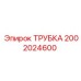 2002024600 Трубка Epiroc
