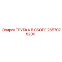 2657078206 ТРУБКА В СБОРЕ Epiroc