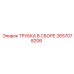 Трубка для пневмосистем 2657078206 Epiroc