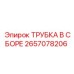 Трубка для пневмосистем 2657078206 Epiroc