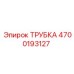 Армированная пневмотрубка 4700193127 для горной техники