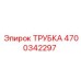 Трубка для пневмосистем 4700342297 Epiroc