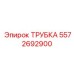 Армированная пневмотрубка для буровых станков Epiroc 5572692900