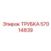 57014839 ТРУБКА Epiroc