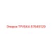Трубка пневматическая Epiroc 57645129 для буровых станков
