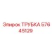 Трубка пневматическая Epiroc 57645129 для буровых станков
