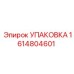 1614804601 УПАКОВКА Эпирок