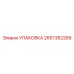 2657382269 УПАКОВКА Epiroc
