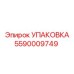 5590009749 УПАКОВКА Эпирок