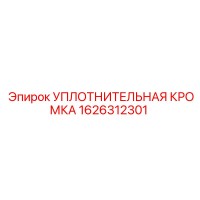 1626312301 УПЛОТНИТЕЛЬНАЯ КРОМКА Epiroc