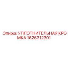 1626312301 УПЛОТНИТЕЛЬНАЯ КРОМКА Epiroc