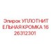 1626312301 УПЛОТНИТЕЛЬНАЯ КРОМКА Epiroc