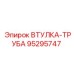 95295747 ВТУЛКА-ТРУБА Epiroc