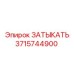 Заглушка для пневмосистем 3715744900