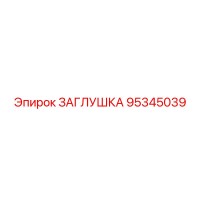 95345039 ЗАГЛУШКА Epiroc