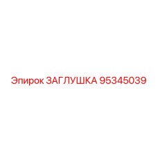 Заглушка Epiroc 95345039 для воздушных систем