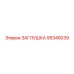 Заглушка Epiroc 95345039 для воздушных систем