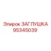 Заглушка Epiroc 95345039 для воздушных систем
