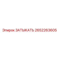 2652263605 ЗАТЫКАТЬ Epiroc