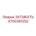 Фото пневмозаглушки 4700381252 для буровых установок