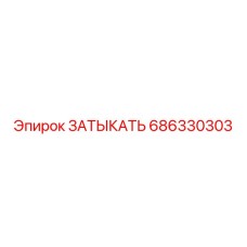 686330303 ЗАТЫКАТЬ (Epiroc)