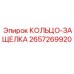2657269920 КОЛЬЦО-ЗАЩЕЛКА Epiroc