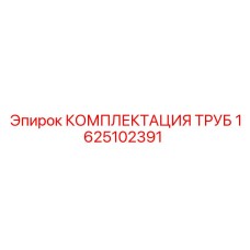 Комплект для пневмосистем буровых установок Epiroc 1625102391